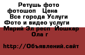 Ретушь фото,  фотошоп › Цена ­ 100 - Все города Услуги » Фото и видео услуги   . Марий Эл респ.,Йошкар-Ола г.